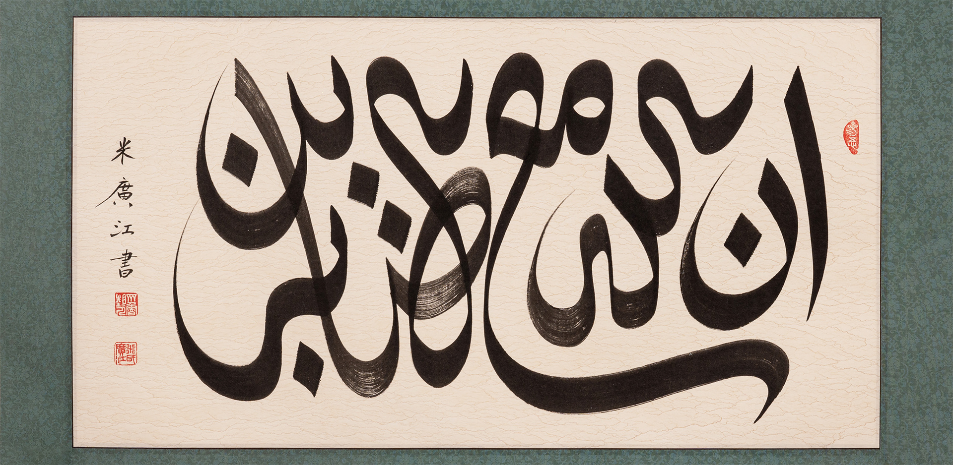 „For God is with those Who patiently preserve“, Ink and red seal colour on rice paper, mounted on silk, 75,5 x 47 cm, 2022, Museum for Islamic Art Berlin