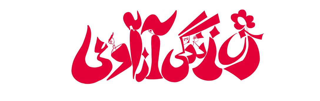 zan zendegi azadi © Maryam Keyhani