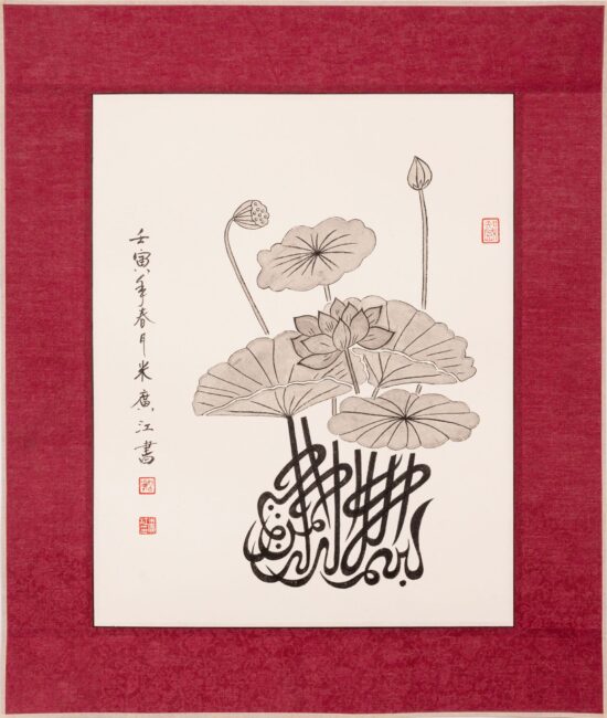 I. 10644, Variation of the Basmala, Ink and red seal colour on rice paper, mounted on silk, 47cm x 39.8cm, 2022, Museum for Islamic Art